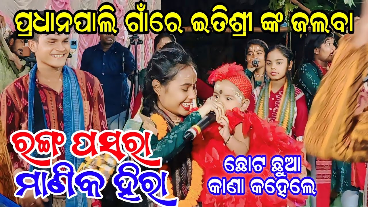ଇତିଶ୍ରୀ ଙ୍କୁ ପ୍ରଧାନପାଲି ଗାଁରେ କେନ୍ତା କଲେ!! Ranga Pasara Manika Hira|Itishree Kar Pradhanpali kirtan