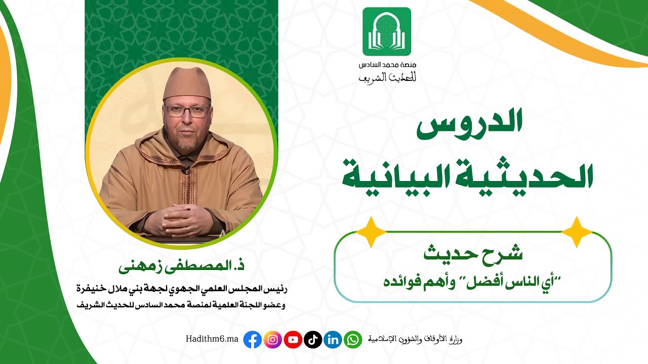 بيان حديث أي الناس أفضل وأهم فوائده - YouTube