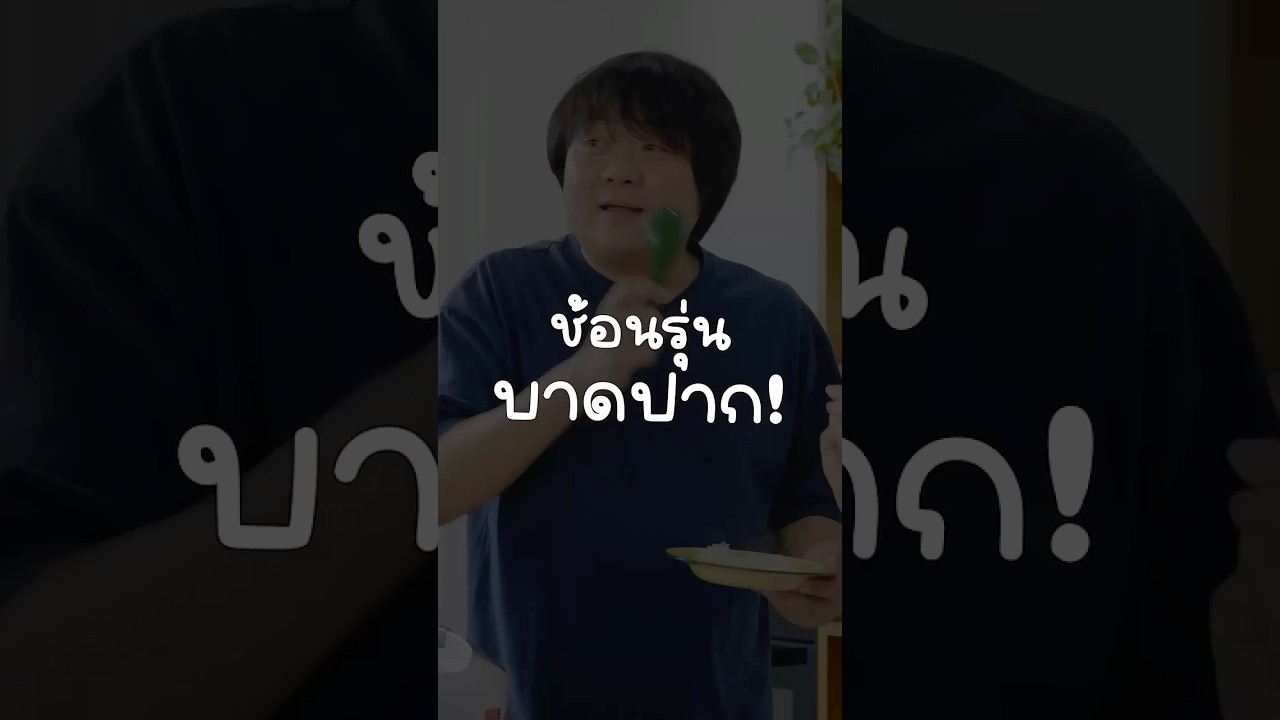 ช้อนรุ่นบาดปาก🥄 #เสือร้องไห้ #TigerShorts #Shorts #นัตตี้นันทนัท #HappyMeal