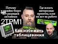 Советы А. Г.  Поиск интересных проектов, как избежать таблицевания и разрядка букв в дизайне бюро