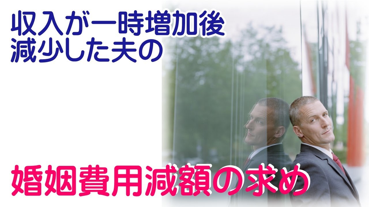 収入が一時増加後減少した夫の婚姻費用減額の求め#夫婦問題 #離婚問題