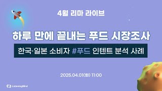 [리마라이브 26회] 하루 만에 끝내는 푸드 시장조사🚀(한국·일본 ‘푸드’ 분석 사례) #리스닝마인드 #마케팅전략 #마케팅트렌드 #검색데이터 #시장조사 #일본마케팅 #일본시장조사