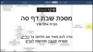 דף יומי מסכת שבת דף סה - שיעור קצר וברור