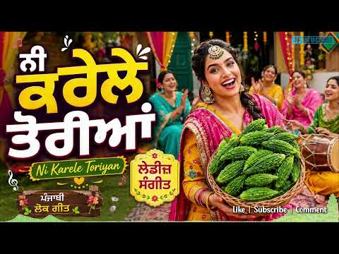 Ni Karele Toriyan | Latest Punjabi Folk Song-ਕਰੇਲੇ ਵਿਕਣੇ ਆਏ,ਨੀ ਕਰੇਲੇ ਤੋਰੀਆਂ। JP Studies Presentation