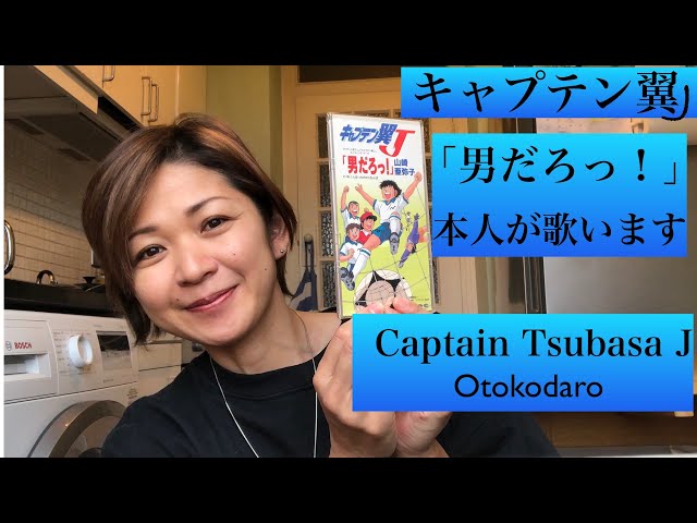キャプテン翼J 「男だろっ！」山崎亜弥子 キャプテン翼Jのエンディングテーマ「男だろっ!」25年ぶりに本人が歌い