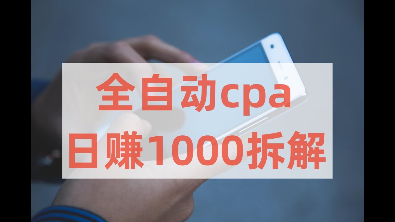 电影站操作全自动操作cpa日赚1000方法拆解，cpa赚钱方法，cpa推广方法，cpa是怎么赚钱的，cpa怎么做，赚钱方法，赚钱项目，免费赚钱方法。