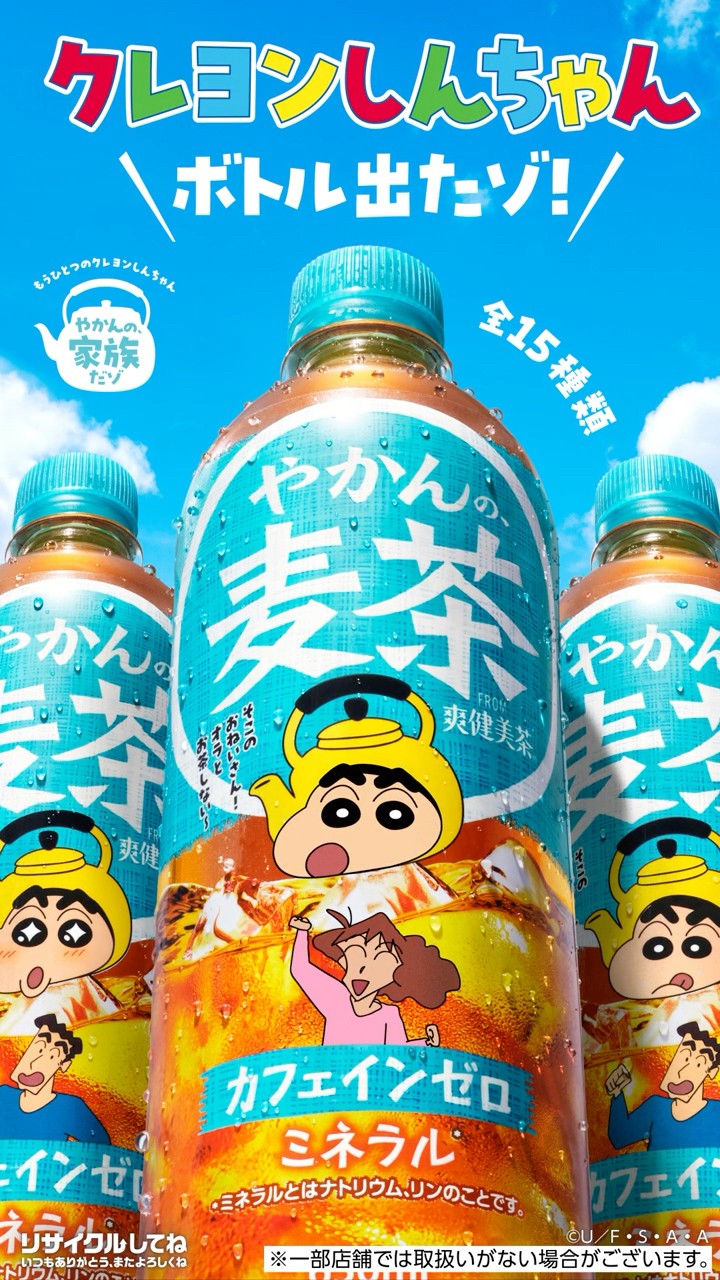 やかんの麦茶】 クレヨンしんちゃんボトル「オラのデザインボトルだゾ