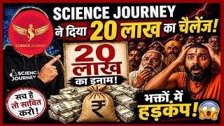 ⚡️Science Journey का 20 लाख चैलेंज — अब कौन आएगा? 🤯 भक्तों की लगी लाइन !!