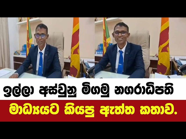 ඉල්ලා අස්වුනු මිගමු නගරාධිපති මාධ්‍යයට කියපු ඇත්ත කතාව.