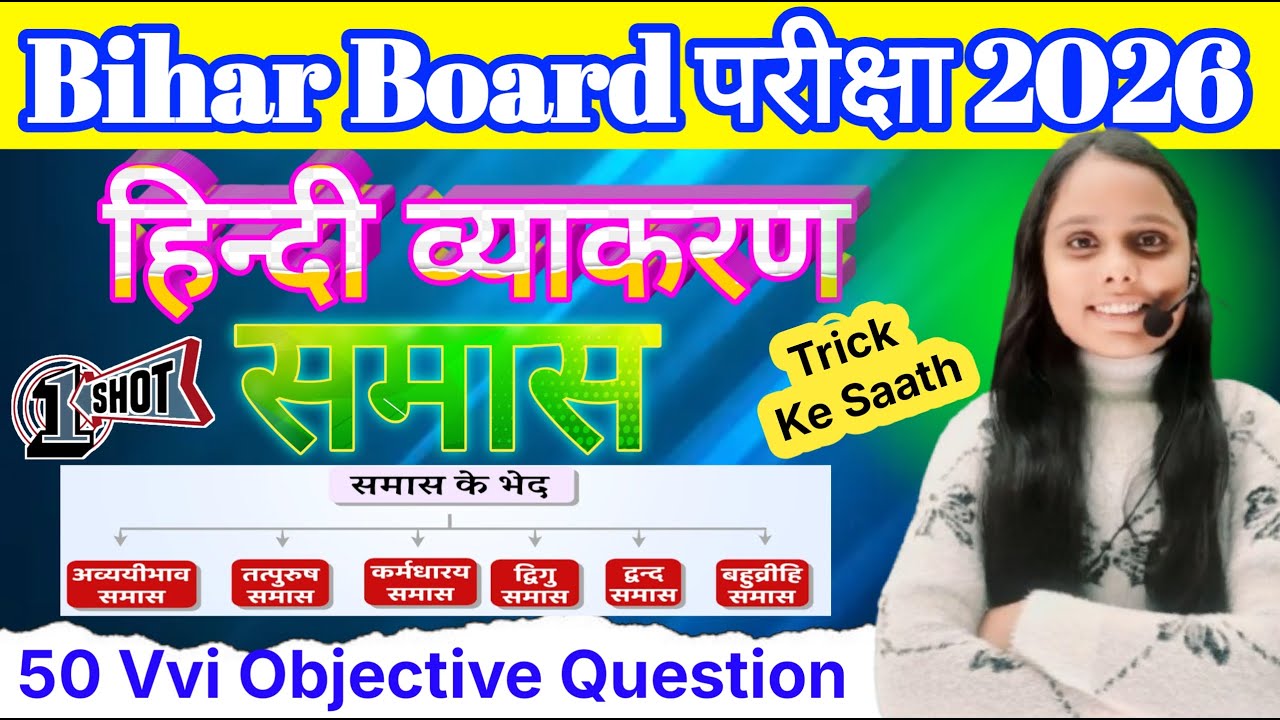 हिंदी व्याकरण(समास )- 1 / 10th, 12th hindi VVI Objective Questions / Bihar Bord Examination 2026