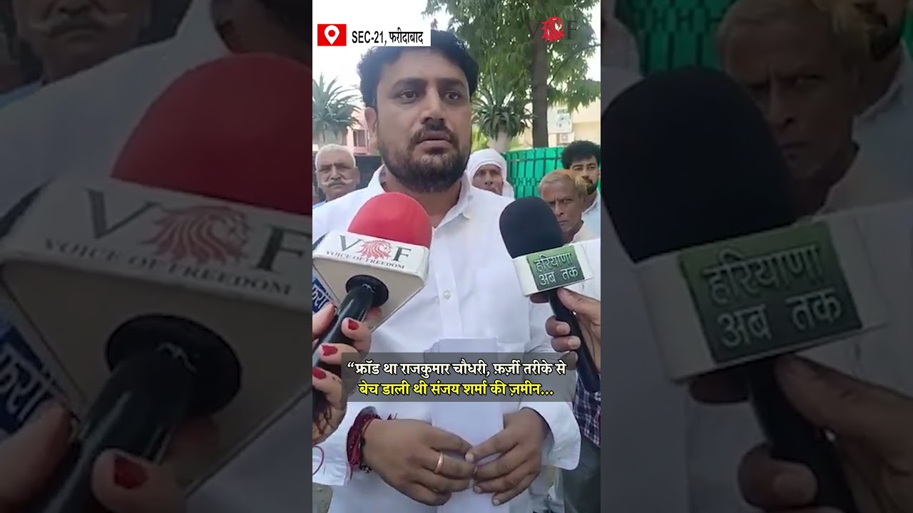 “फ्रॉड था राजकुमार चौधरी, फ़र्ज़ी तरीके से बेच डाली थी संजय शर्मा की ज़मीन...