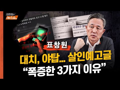표창원 &amp;quot;대치동, 야탑역...살인예고글 “폭증한 3가지 이유”    공중협박죄 신설?