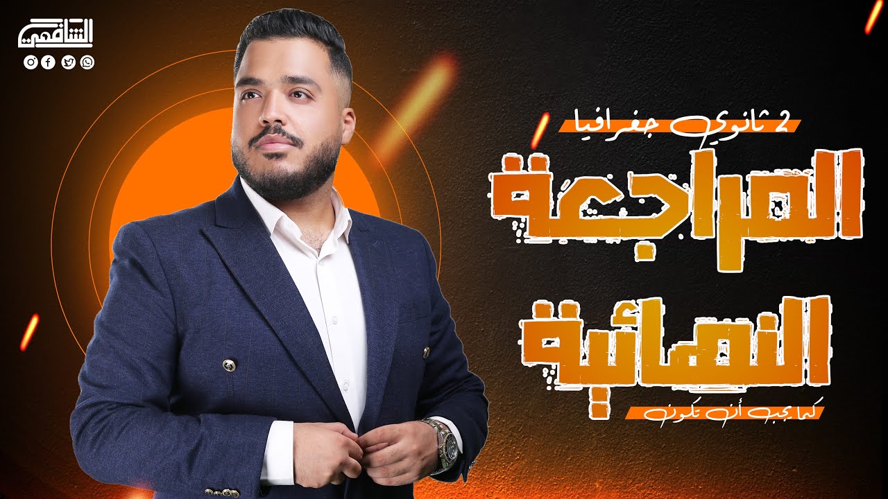 المراجعة النهائية | تانية ثانوي جغرافيا  | الترم الثاني| أفكار ضرب نار فرم المنهج حرفيا.