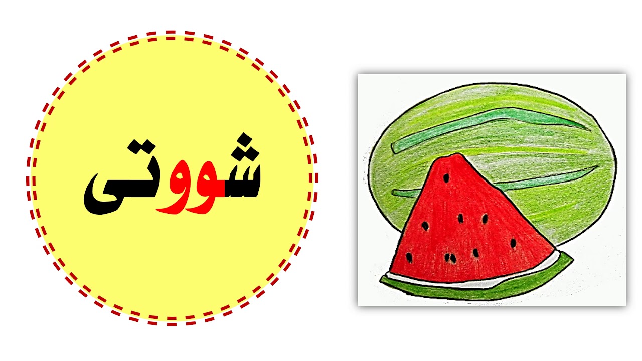 زمانی کوردی دەخوێنم وانەی پێنجەم 5
