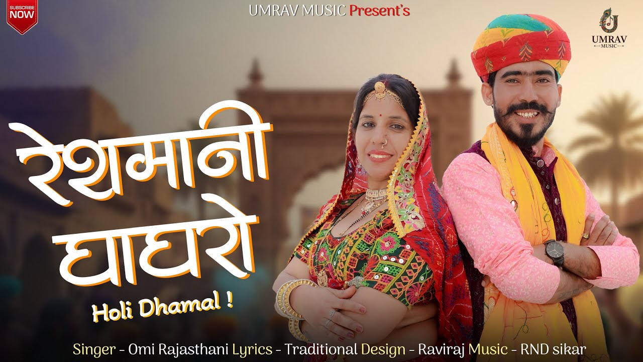 रेशमानी घाघरो  | शेखावाटी होली धमाल | OMI RAJASTHANI | New Rajasthani fagan Song 2026