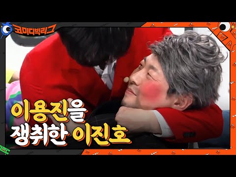 ㅋㅋㅋ쑥스러워하는 이진호 표정이 킬포#코미디빅리그 | Comedy <strong>Big</strong> League EP.<strong>400</strong> | tvN 210314 방송