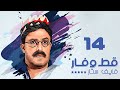 مسلسل قط وفار فايف ستار سمير غانم الحلقة الرابعة عشر Qet Wa Far Five Star 