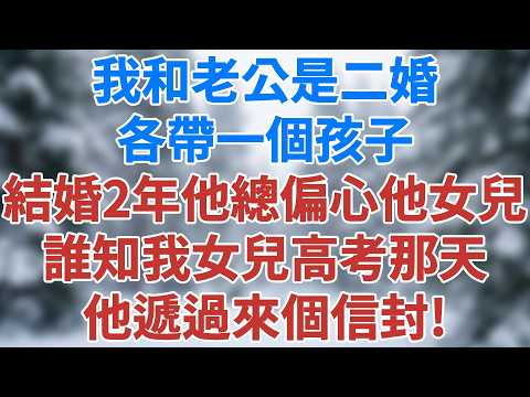 我和老公是二婚，各帶一個孩子，結婚五年他總偏心自己女兒，誰知我女兒高考那天，他遞過來個信封！#講故事 #情感小說 #深夜淺讀 #夜讀人生 #爲人處世 #生活經驗 #家庭情感 #雪兒講故事 #情感故事