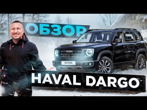 Обзор HAVAL DARGO