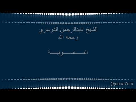 الشيخ عبدالرحمن الدوسري رحمه الله محاضرة بعنوان الماسونية