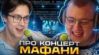видео: ПЯТЁРКА ПРО КОНЦЕРТ МАФАНИ картинка: ПЯТЁРКА ПРО КОНЦЕРТ МАФАНИ