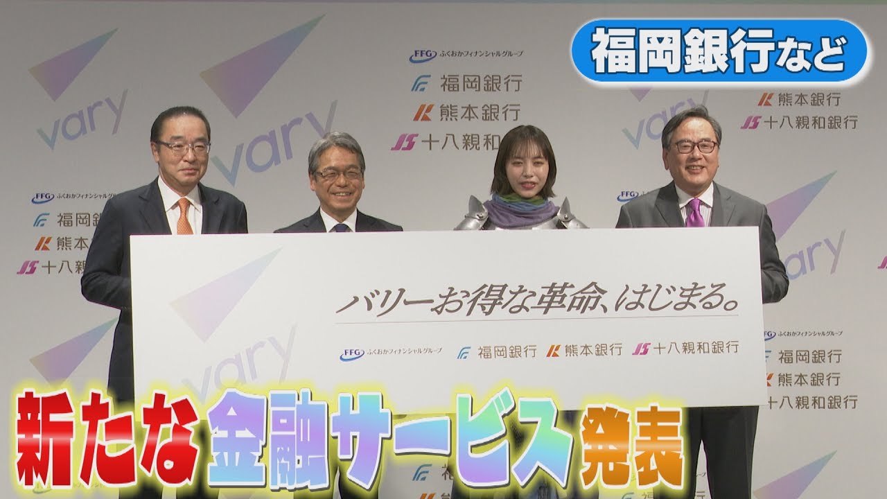 FFG新個人向け金融サービス「バリー」　18歳～25歳はコンビニATM手数料無料　井桁弘恵さんがCMキャラクター