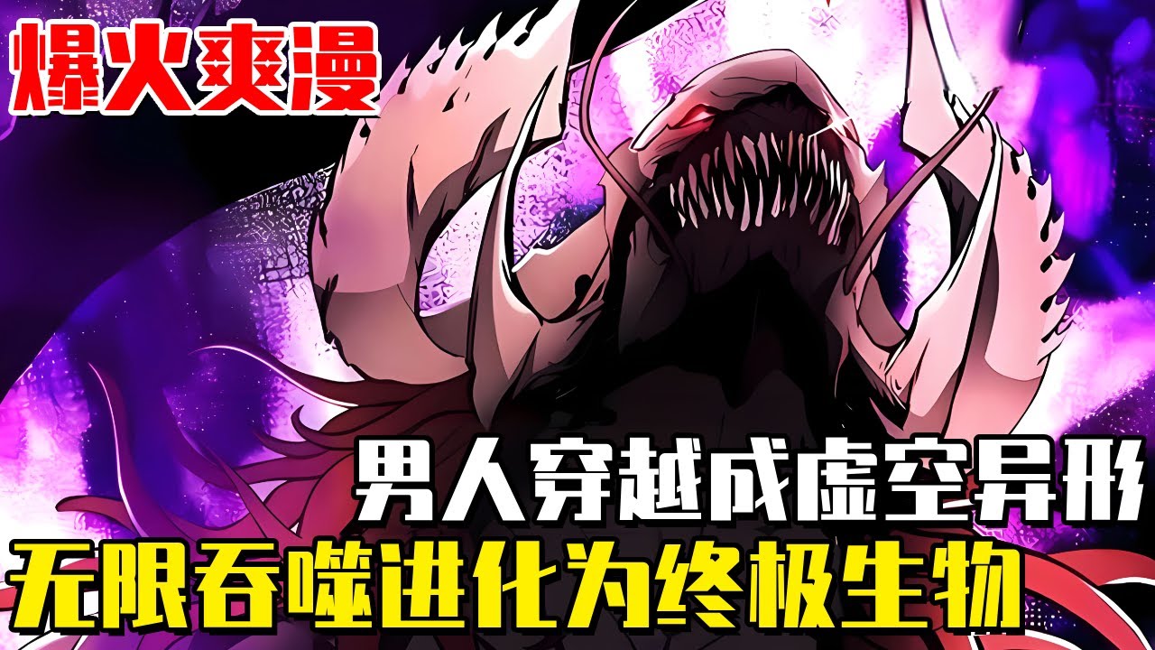 《我在太空無限吞噬進化》男人穿越成虛空異形，吞噬生物就能獲得技能，無限進化成為宇宙終極生物！ #我在太空無限吞噬進化#異世界#冒險#異能#戰鬥#漫畫解說#無BGM#韓漫