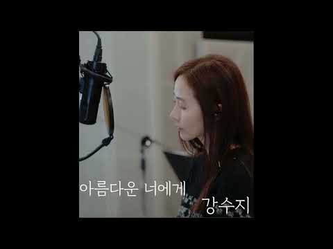 아름다운 너에게 - 강수지
