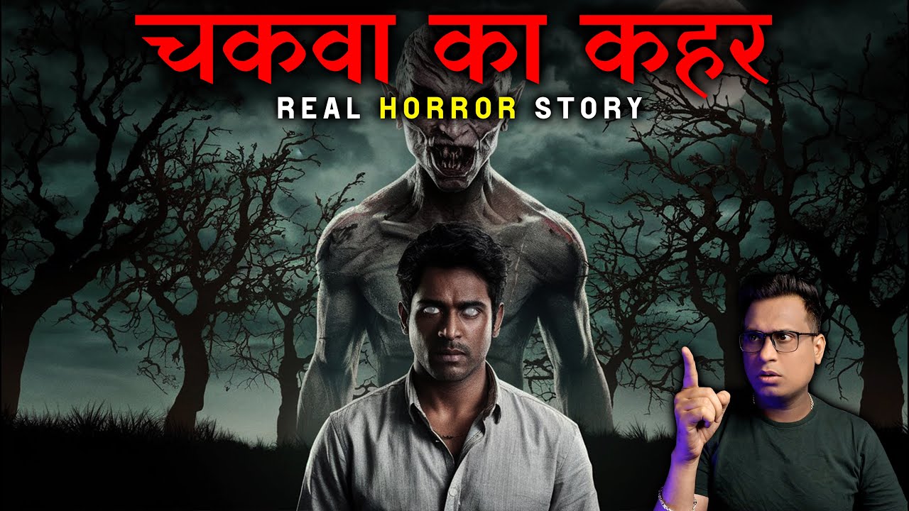 चकवा का कहर बहुत खौफनाक होता है | Chakwa Horror Story