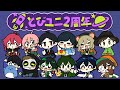 とびユニ2周年企画!みんなの2023年を振り返る!! #とびユニ2周年