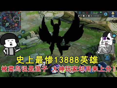 王者荣耀：史上最惨13888英雄，被菜鸟说是混子，大神玩家却用来上分！