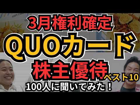 【高配当×QUOカード】3月権利確定、QUOカードがもらえる株主優待、イチオシ銘柄を100人に聞いてみた！配当利回り4％や総合利回り6％超の銘柄も！