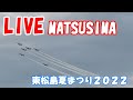 🔴LIVE at Matsusima Air Base Plane Spotting　2022.08.27 松島基地ライブカメラ 　ブルーインパルス　T4 東松島夏まつり2022