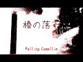 Falling Camellia   椿の落下 Music by  Jun Kurokawa