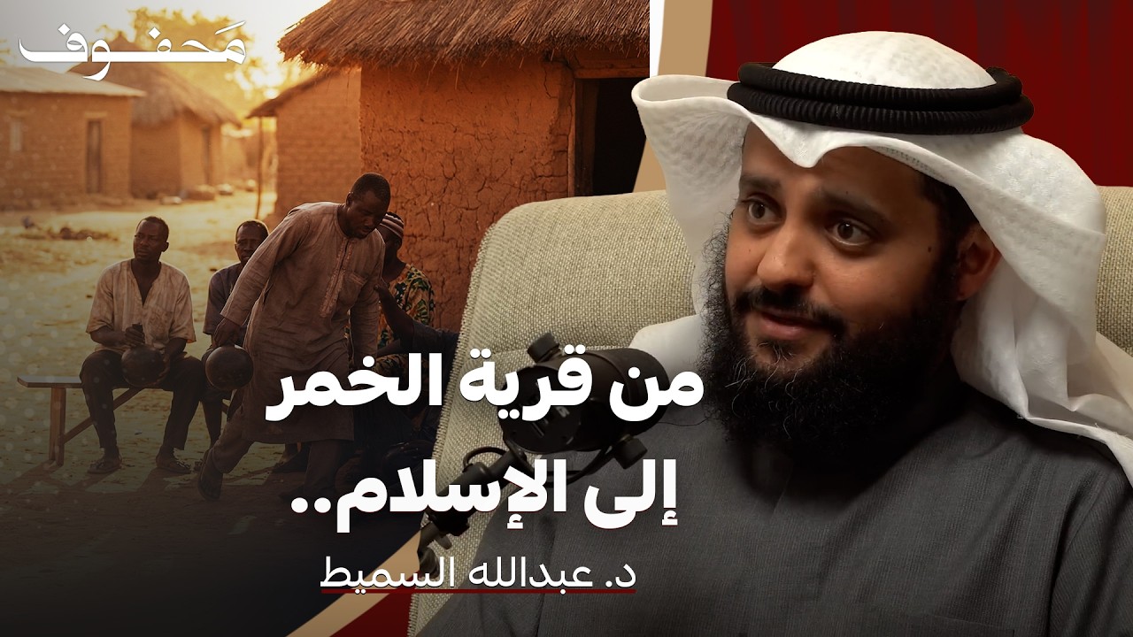 ماذا حدث عندما دعونا قبيلة الأقزام للإسلام؟ | د. عبدالله السميط