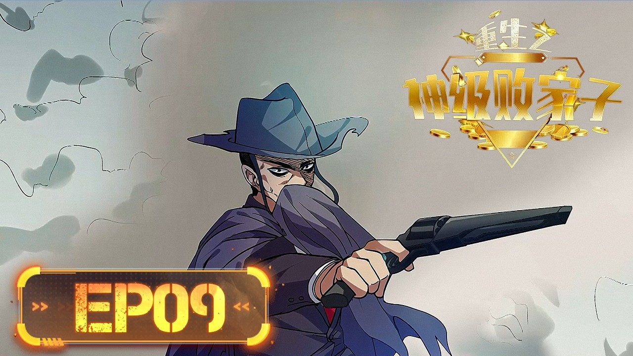 🌠《重生之神级败家子/Rebirth of the Godly Prodigal》09集 #动态漫画 #系統 #穿越 #逆袭 #重生 #无厘头 #热血