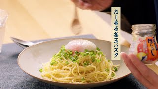 「ほんだし®」 釜玉パスタ篇 TVCM 30秒 賀来賢人 全国 改訂