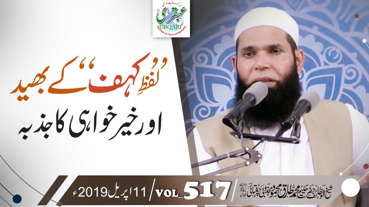 VOL_0517_DT_11_04_19 || Lafze Kahaf Ky Bhaid Or Khair Khwahi Ka Jazba