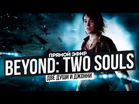 Видео: ОЧЕНЬ СТРАННЫЕ ДЕЛА | BEYOND TWO SOULS #2