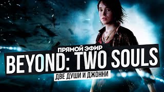 ОЧЕНЬ СТРАННЫЕ ДЕЛА | BEYOND TWO SOULS #2