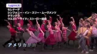 オーチャードホール「ニューヨーク・シティ・バレエ 2013」ウエスト・サイド・ストーリー組曲＜Aプロ＞