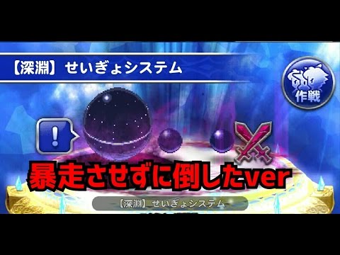 FFRK【深淵】せいぎょシステム 暴走なし