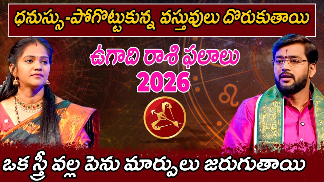 ధనుస్సు - పోగొట్టుకున్న వస్తువులు దొరుకుతాయి ఉగాది రాశి ఫలాలు ఒక స్త్రీ వల్ల పెను మార్పులు జరుగుతాయి