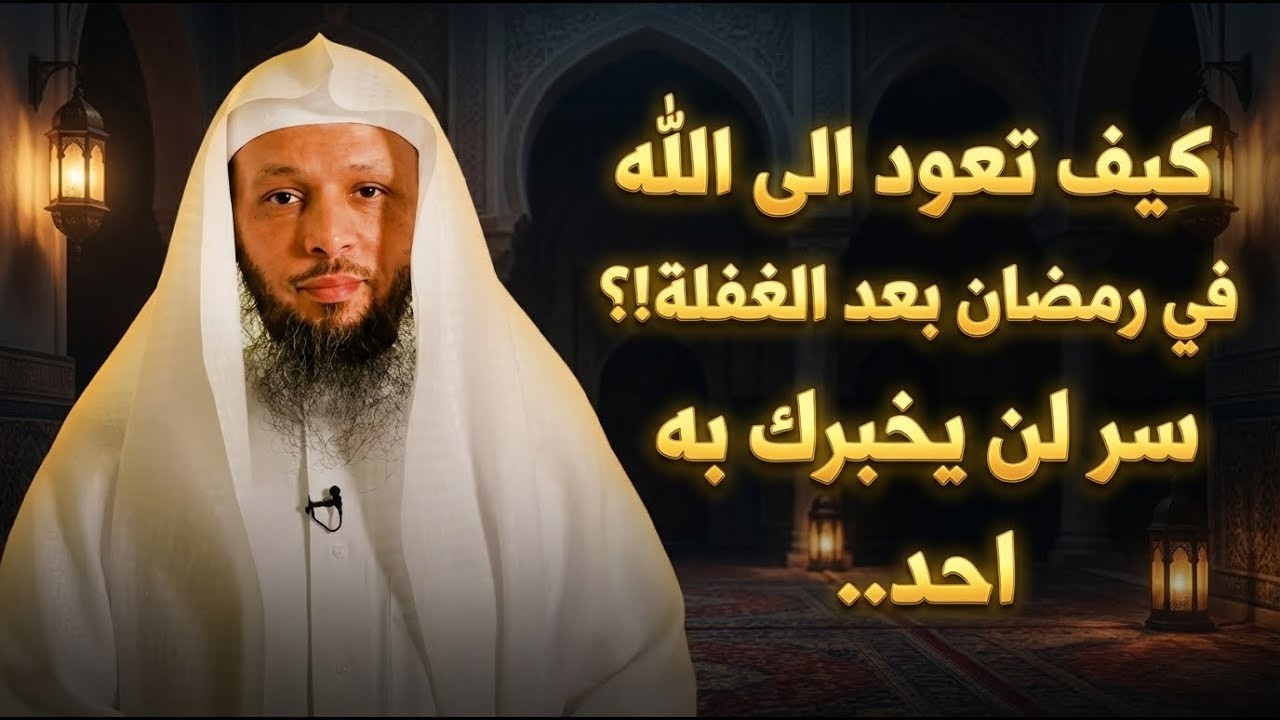 كيف تعود الى الله في رمضان بعد الغفلة!؟ سر لن يخبرك به احد    سعد العتيق