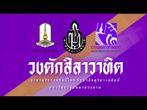 เพลงโหมโรงแขกมอญ โดย วงตักสิลาวาทิต วิทยาลัยดุริยางคศิลป์ มหาวิทยาลัยมหาสารคาม