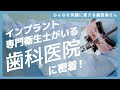 インプラント専門歯科衛生士がいる歯科医院に密着 愛媛インプラントクリニック かまくら歯科 インプラント専門歯科衛生士がいる歯科医院に密着 愛媛インプラントクリニック かまくら歯科