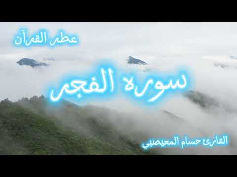 سوره الفجر بصوت يبعث السكينه والهدؤ في النفس للشيخ حسام المعيصبي Quranperfume  سوره الفجر بصوت يبعث السكينه والهدؤ في النفس للشيخ حسام المعيصبي Quranperfume