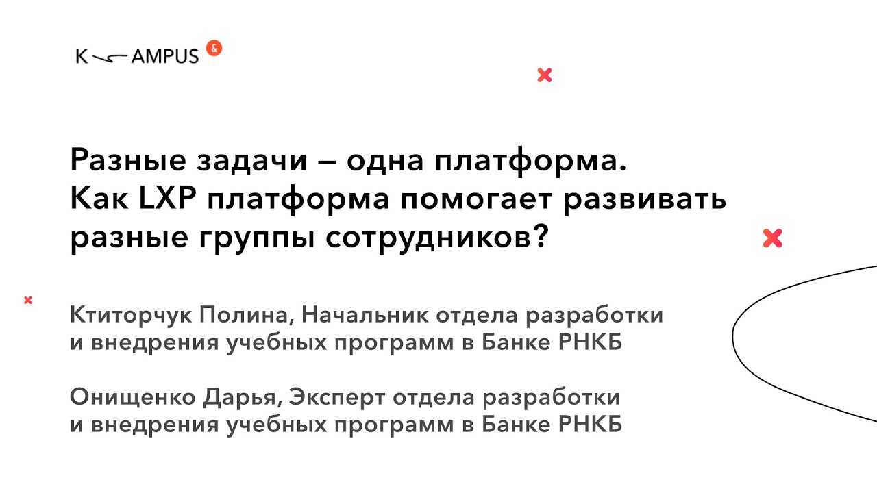 Кейс Банка РНКБ: Как LXP KAMPUS помогает развивать разные группы ...