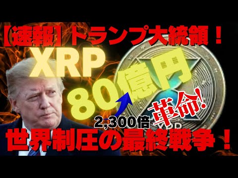 【速報】リップル（XRP）80億円！トランプ大統領XRP革命！世界制圧の最終戦争！
