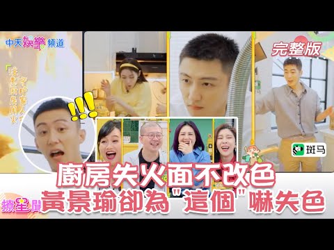 【撩星聞】#特種兵 #黃景瑜 鍋爐失火 "面不改色" 唯有看到#許佳琪 '這幕"嚇到花容失色...一本正經胡說八道 精緻BOY #陳學冬 笑歪了 #做家務的男人3 ｜@中天娛樂CtiEntertainment
